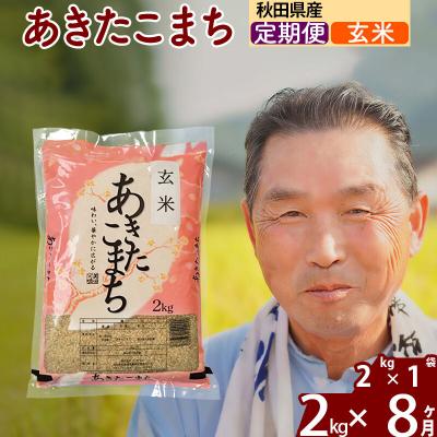 ふるさと納税 北秋田市 令和7年産《定期便8ヶ月》秋田県産あきたこまち2kg【玄米】|oomr-20108 | 