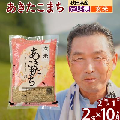 ふるさと納税 北秋田市 令和7年産《定期便10ヶ月》秋田県産あきたこまち2kg【玄米】|oomr-20110 | 