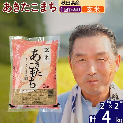 ふるさと納税 北秋田市 令和7年産 秋田県産あきたこまち4kg[玄米][1回のみ]|oomr-20201
