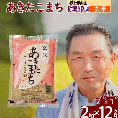 ふるさと納税 北秋田市 令和7年産《定期便12ヶ月》秋田県産あきたこまち2kg【玄米】|oomr-20112 | 