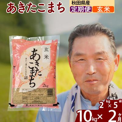 ふるさと納税 北秋田市 令和7年産《定期便2ヶ月》秋田県産あきたこまち10kg【玄米】|oomr-20602 | 