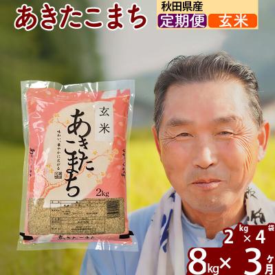 ふるさと納税 北秋田市 令和7年産《定期便3ヶ月》秋田県産あきたこまち8kg【玄米】|oomr-20503 | 