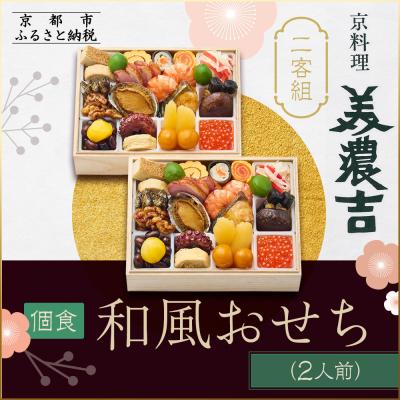 ふるさと納税 京都市 [京料理 美濃吉]個食和風おせち二客組 2人前|京都 本格料亭おせち 人気おせち