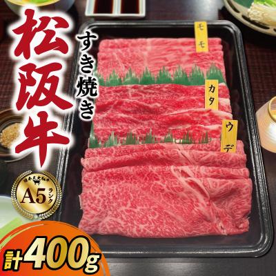 ふるさと納税 明和町 松阪牛 すき焼き モモ ウデ カタ 400g A5ランク A5等級 国産牛