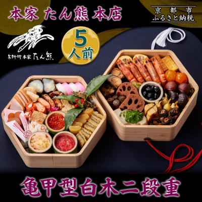 ふるさと納税 京都市 [本家 たん熊 本店]亀甲型白木二段重 5人前|京都 老舗料亭 名店 本格おせち 人気おせち