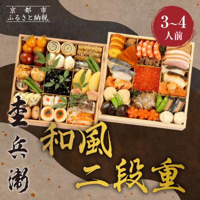 ふるさと納税 京都市 [杢兵衛]和風 二段重 3〜4人前|京都 老舗 ミシュラン掲載 本格和風おせち 人気おせち