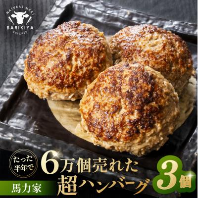ふるさと納税 可児市 馬力家超ハンバーグ 3個