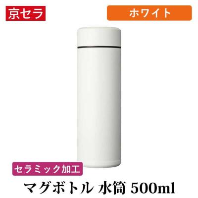 ふるさと納税 薩摩川内市 京セラ マグボトル 水筒 500ml ホワイト CERAMUG セラマグ AS-2189-1 | 