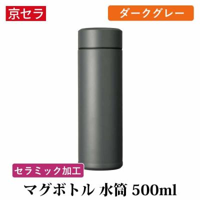 ふるさと納税 薩摩川内市 京セラ マグボトル 水筒 500ml ダークグレー CERAMUG セラマグ AS-2189-2 | 
