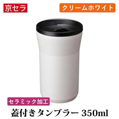 ふるさと納税 薩摩川内市 京セラ 蓋付き タンブラー 350ml クリームホワイト CERAMUG 真空容器 AS-489-1
