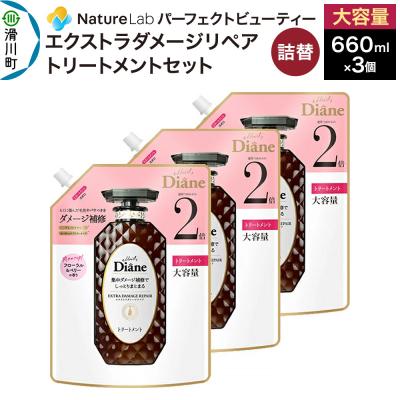 ふるさと納税 滑川町 ダイアン ダメージリペア トリートメント 詰替 大容量 3点セット|19_ntl-050301