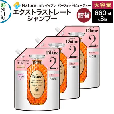 ふるさと納税 滑川町 ダイアン エクストラストレート シャンプー 詰替 大容量 3点セット|19_ntl-090301