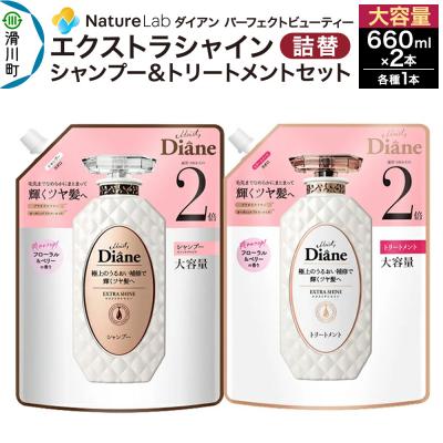 ふるさと納税 滑川町 ダイアン エクストラシャイン シャンプー+トリートメント 詰替大容量2点|19_ntl-130201