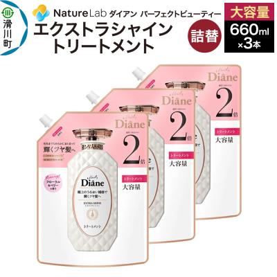 ふるさと納税 滑川町 ダイアン エクストラシャイン トリートメント 詰替 大容量 3点セット|19_ntl-150301