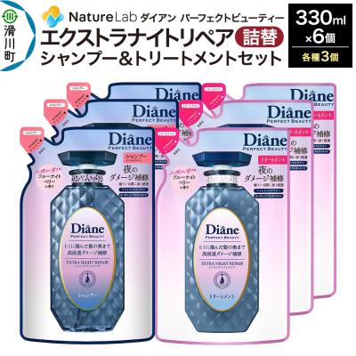 ふるさと納税 滑川町 ダイアン エクストラナイトリペア シャンプー+トリートメント 詰替6点|19_ntl-170601
