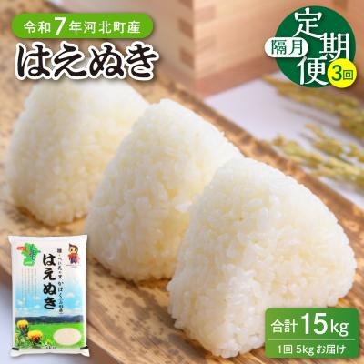 ふるさと納税 河北町 [令和7年産米]※2026年2月上旬開始※ はえぬき15kg(5kg×3ヶ月)隔月定期便 山形県