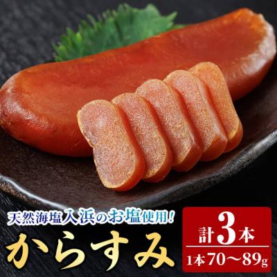 ふるさと納税 佐伯市 国産 からすみ (3本)