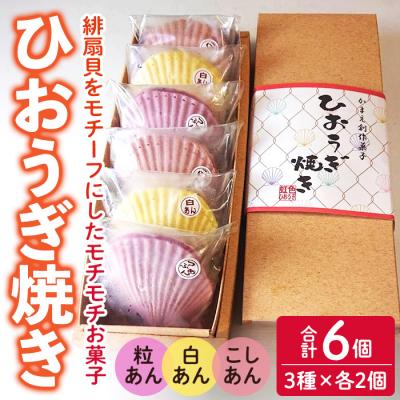 ふるさと納税 佐伯市 焼き菓子 ひおうぎ焼き (6個・3種)