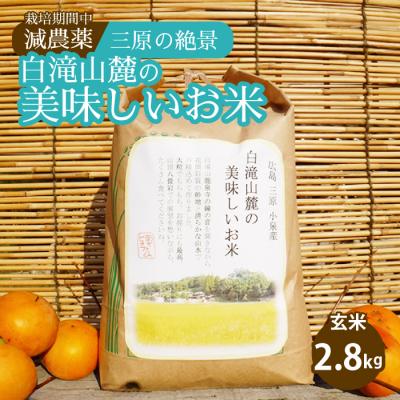 ふるさと納税 三原市 ≪栽培期間中減農薬≫ 三原の絶景白滝山麓の美味しいお米 玄米 2.8kg[002-034]