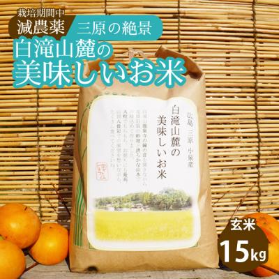 ふるさと納税 三原市 ≪栽培期間中減農薬≫ 三原の絶景白滝山麓の美味しいお米 玄米 15kg[002-035]