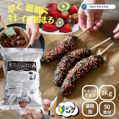 ふるさと納税 川崎市 早くキレイに固まるチョコバナナ用専用