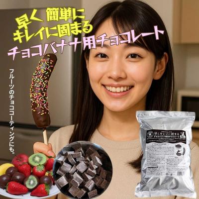 ふるさと納税 川崎市 早くキレイに固まるチョコバナナ用専用