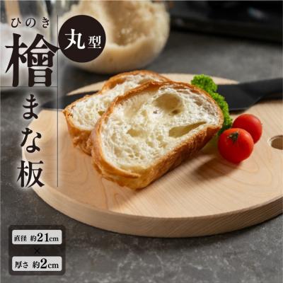 ふるさと納税 下呂市 檜 (ひのき)まな板 丸型(約直径 21cm×厚さ 2cm)1枚 ヒノキ カットボード[101-2]