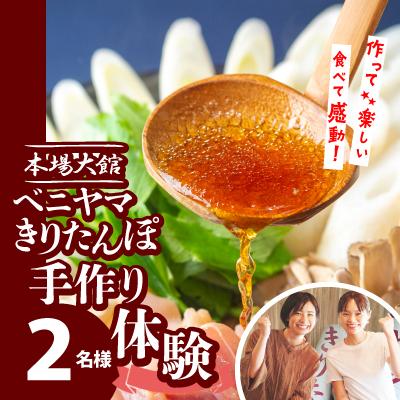 ふるさと納税 大館市 ベニヤマきりたんぽ手作り体験 2名様(中学生以上)