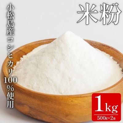 ふるさと納税 小松島市 米粉 1kg(500g×2) 国産 溝木さんの米粉 小松島 グルテンフリー 米 パン お菓子 料理