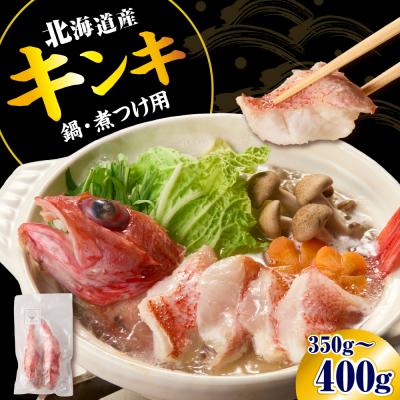 ふるさと納税 えりも町 キンキ 鍋・煮つけ用 2尾[er018-066]
