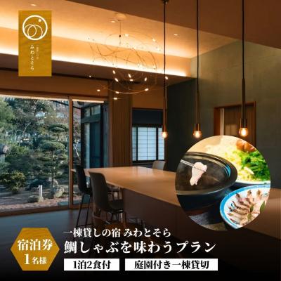 ふるさと納税 豊後高田市 [スピード発送] [庭園付き一棟貸切]一日一組限定<1泊2食付>鯛しゃぶを味わうプラン 1名様利用