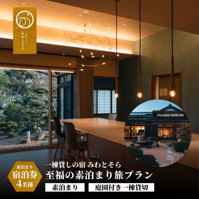 ふるさと納税 豊後高田市 [スピード発送] [庭園付き一棟貸切] 至福の素泊まり 旅 素泊まり 宿泊券 (4名様利用) 旅行