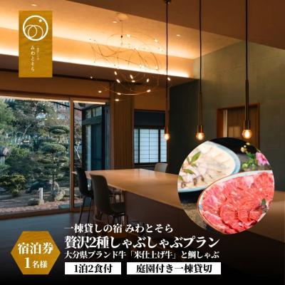 ふるさと納税 豊後高田市 [スピード発送] [庭園付き一棟貸切]1泊2食付「米仕上げ牛」と鯛の贅沢2種しゃぶしゃぶ 1名様利用