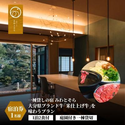 ふるさと納税 豊後高田市 [スピード発送] [庭園付き一棟貸切]1泊2食付 大分県ブランド牛「米仕上げ牛」プラン 1名様利用