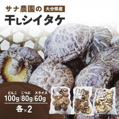 ふるさと納税 豊後高田市 干しシイタケ(どんこ100g×2、こつぶ80g×2、スライス60g×2) 原木栽培