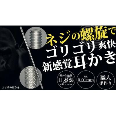 ふるさと納税 小牧市 [ゴリラの耳かき]チタン製耳かき[196M01]