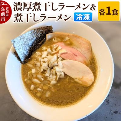 ふるさと納税 弘前市 冷凍煮干しラーメン&amp;冷凍濃厚煮干しラーメン 各1食|24_pzm-090101
