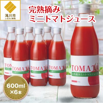 ふるさと納税 滝川市 完熟摘みミニトマトジュース600ml 6本セット