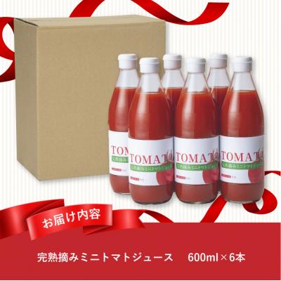 ふるさと納税 滝川市 完熟摘みミニトマトジュース600ml 6本セット