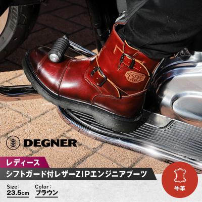 ふるさと納税 京都市 [デグナー]レディースシフトガード付レザーZIPエンジニアブーツ[HS-B10]ブラウン23.5cm