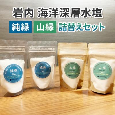 ふるさと納税 岩内町 岩内海洋深層水塩[純縁・山縁詰替えセット](純縁 袋×2 山縁 袋×2)035-a004