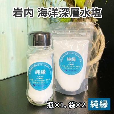 ふるさと納税 岩内町 岩内海洋深層水塩[純縁](瓶×1・袋×2) 035-a005