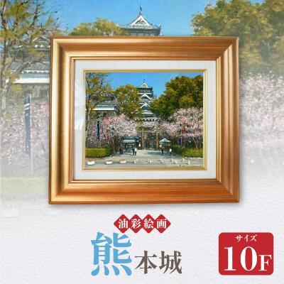 ふるさと納税 天草市 油彩絵画 「熊本城」