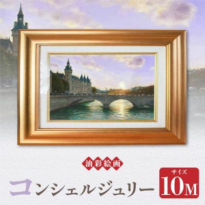 ふるさと納税 天草市 油彩絵画 「コンシェルジュリー」