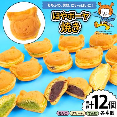 ふるさと納税 気仙沼市 菓子 ホヤぼーや焼き あんこ クリーム ずんだ 各4個 計12個 セット 