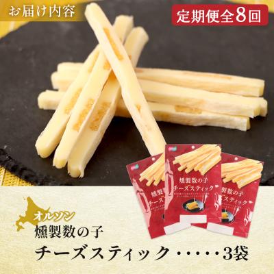ふるさと納税 恵庭市 【定期便:8回】燻製数の子チーズスティック 3袋【04013201】_3
