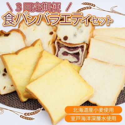 ふるさと納税 室戸市 [室戸海洋深層水仕込み]食パンバラエティセット連続3回定期便
