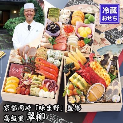 ふるさと納税 京都市 [京都岡埼・味ま野]監修超高級重 翠柳 約4〜5人前|京都 老舗料亭 本格おせち 人気おせち