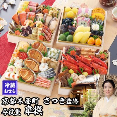 ふるさと納税 京都市 [京都木屋町・さつき]監修与段重 皐撰 約5〜6人前|京都 老舗 京料理 本格おせち 人気おせち
