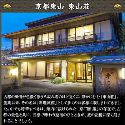 ふるさと納税 京都市 東山・東山荘監修 おせち 福重 約4〜5人前|京都 老舗 本格おせち 定番 人気おせち |  | 01